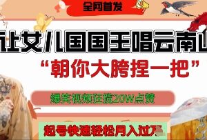 经典影视对口型搞笑剪辑玩法 流量高起号快可轻松月入过万-雨叶虚拟资源网