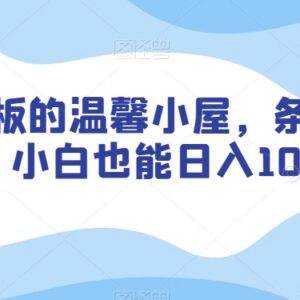 AI混剪制作温馨小屋爆款视频 新手零门槛上手可实现稳定增收-雨叶虚拟资源网