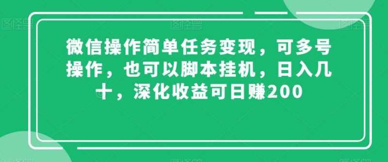 微信简单任务变现玩法拆解 多号操作脚本挂机收益提升攻略