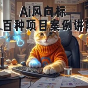 0基础AI视频商业应用教学 附100余种实操项目玩法案例-雨叶虚拟资源网