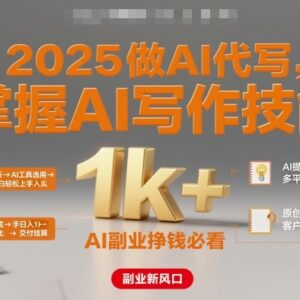 2025年AI代写副业入门指南 零基础小白学AI写作可快速变现-雨叶虚拟资源网