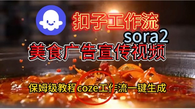 Coze扣子工作流一键生成Sora2美食宣传视频 保姆级搭建教程