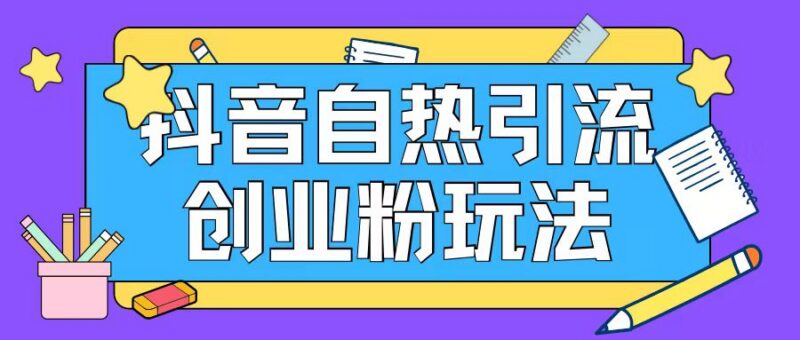 抖音创业粉自热引流实操教程 蓝海项目可日引200+精准粉
