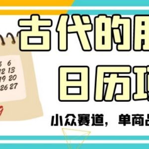 古代朋友圈日历小众项目拆解 单商品变现6W+实操玩法攻略-雨叶虚拟资源网