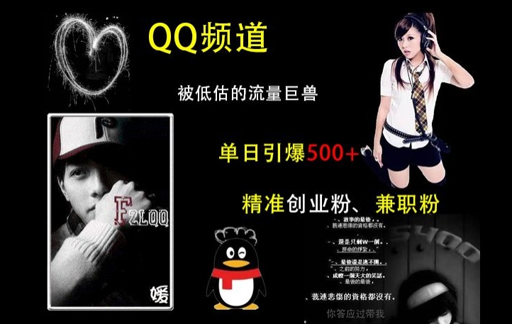 2024QQ频道引流实操攻略 单日获500+精准创业粉兼职粉方法
