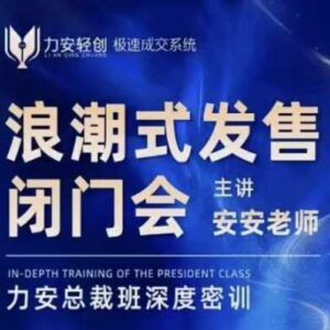 力安深圳闭门会浪潮式发售实操课 手把手教你搞定批量成交-雨叶虚拟资源网