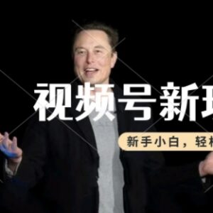 视频号分成计划赚钱玩法 热点事件类视频制作新手操作指南-雨叶虚拟资源网