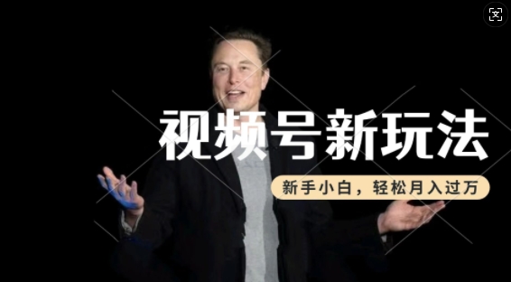 视频号分成计划赚钱玩法 热点事件类视频制作新手操作指南