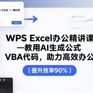 WPS Excel全阶段系统精讲课 含AI生成公式VBA代码助力高效办公-雨叶虚拟资源网