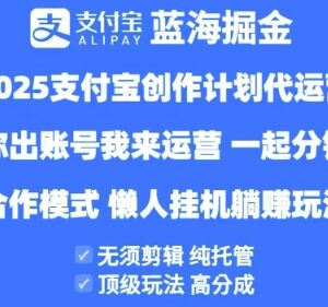 2025支付宝创作者分成计划代运营合作模式与收益详情全揭秘-雨叶虚拟资源网