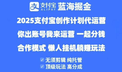 2025支付宝创作者分成计划代运营合作模式与收益详情全揭秘