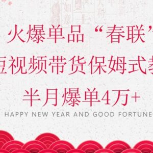 年关蓝海项目春联短视频带货教学 小白入门半月爆单全攻略-雨叶虚拟资源网