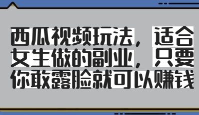 西瓜视频露脸读新闻玩法拆解 适合普通人的低门槛副业项目