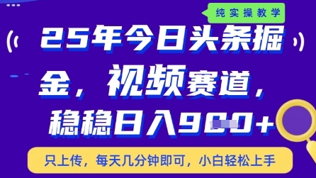 2025年今日头条视频赛道最新玩法 低门槛易操作新手可快速变现