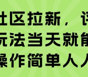 知乎抖音小红书多平台评论区截流拉新玩法 操作简单当天可获收益-雨叶虚拟资源网