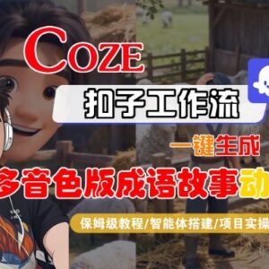零基础用Coze扣子智能体工作流生成多音色成语故事动画实操教程-雨叶虚拟资源网