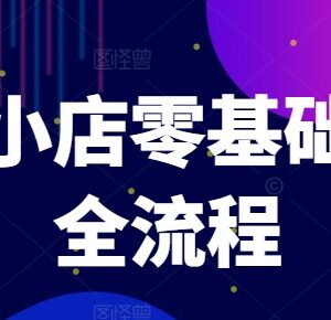 抖音小店零基础起店全流程 爆款打造商品卡引流实操教程-雨叶虚拟资源网
