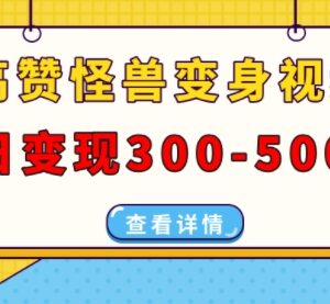 高赞怪兽变身视频制作方法 多平台发布变现实操教程-雨叶虚拟资源网