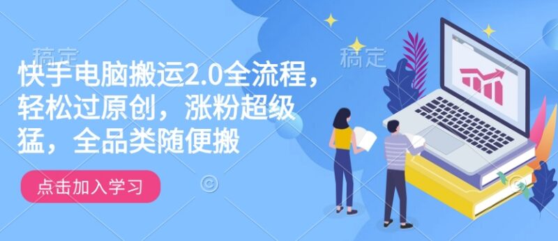 快手电脑搬运2.0全流程教程 跨平台去重过原创涨粉技巧