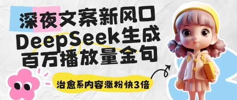 借助DeepSeek生成治愈系深夜文案 短视频涨粉变现实操指南