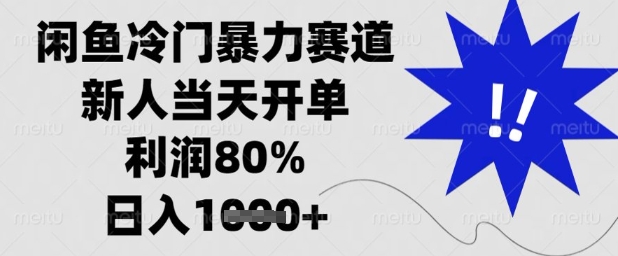 闲鱼冷门高收益运营项目分享 新人低门槛上手可快速开单盈利