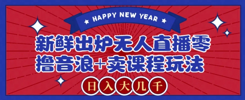 2024抖音无人直播实操玩法 零撸音浪+卖瑜伽课赚钱攻略