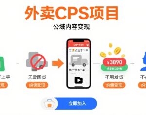 零基础外卖CPS公域变现项目详解 无需囤货发货纯佣快速上手-雨叶虚拟资源网