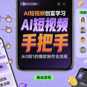 AI短视频制作零基础实战课 手把手教你做短视频赚副业收入-雨叶虚拟资源网
