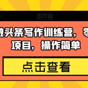 AI微头条写作副业项目拆解 零成本易操作新手变现实操方法-雨叶虚拟资源网