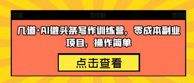 AI微头条写作副业项目拆解 零成本易操作新手变现实操方法