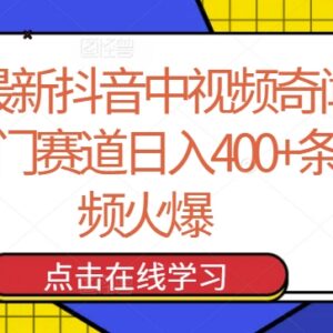 2024年抖音奇闻异事中视频冷门赛道日入400+玩法拆解-雨叶虚拟资源网