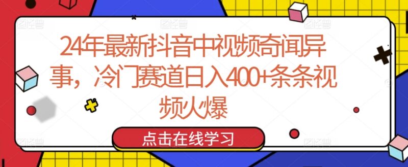 2024年抖音奇闻异事中视频冷门赛道日入400+玩法拆解