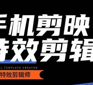 0基础学汽车炫酷摄影及剪辑 手机剪映特效制作实操教程-雨叶虚拟资源网