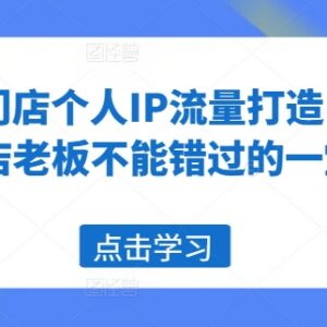 养生门店老板个人IP打造 同城流量获客提升业绩实操教程-雨叶虚拟资源网