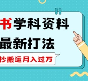 2025小红书学科资料2.0实操打法 引流私域长期稳定变现教程-雨叶虚拟资源网