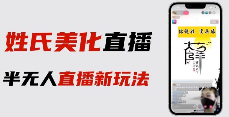 抖音姓氏logo半无人直播实操教程 附素材及完整变现方法