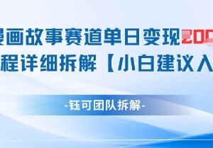 漫画故事赛道单日变现超千元 全流程实操玩法详细拆解-雨叶虚拟资源网