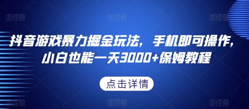 抖音游戏掘金保姆级实操教程 手机可操作小白易上手指南
