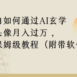 纯小白运营AI玄学名字头像项目 保姆级赚钱实操全教程-雨叶虚拟资源网