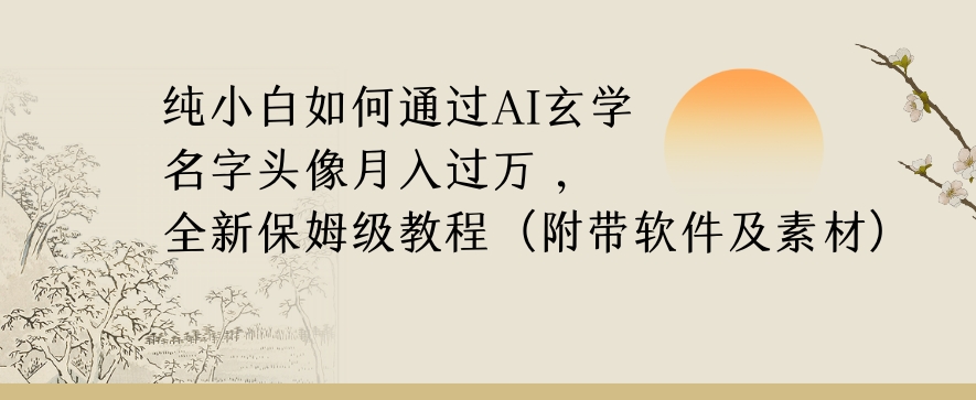 纯小白如何通过AI玄学名字头像,月入过万,高复购高利润,全新保姆级教程【揭秘】