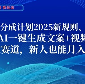 2025支付宝分成计划新规则玩法 AI一键生成文案视频新人可入局-雨叶虚拟资源网