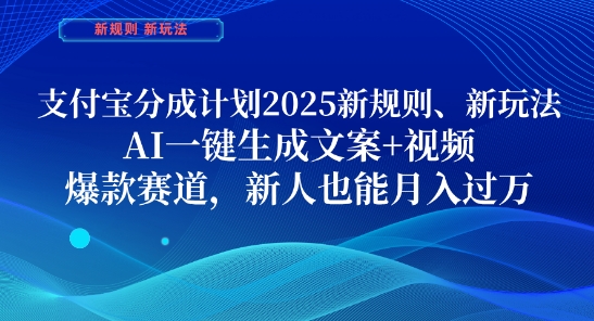 2025支付宝分成计划新规则玩法 AI一键生成文案视频新人可入局