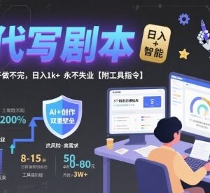 AI代写剧本副业实操教程 附工具指令及接单全流程指引-雨叶虚拟资源网