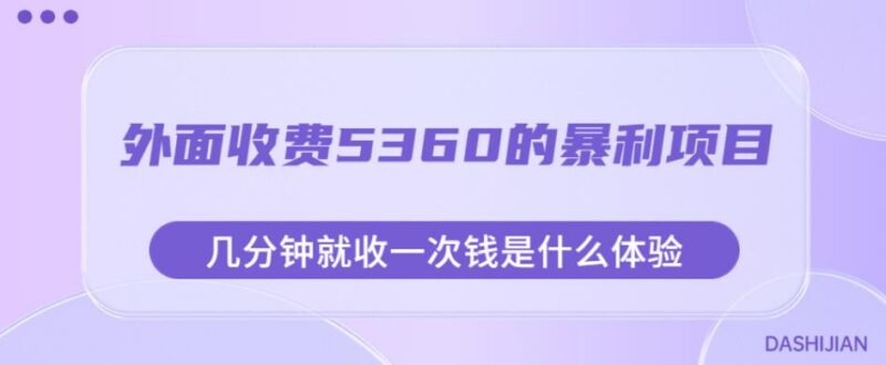 收费5360的0成本轻售后蓝海副业玩法 附配套素材及实操教程