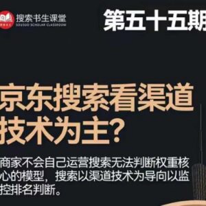 搜索书生京东店长POP班第55期 搜推爆款打造高ROI投放技巧-雨叶虚拟资源网