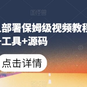 微信机器人保姆级部署教程 附配套视频、工具及完整源码-雨叶虚拟资源网