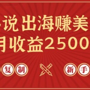 利用ChatGPT搬运国内爽文出海赚稿费 新手可月入2500美金-雨叶虚拟资源网