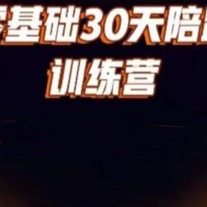 零基础好物分享30天打卡训练营 含定位选品剪辑千川全流程教学-雨叶虚拟资源网