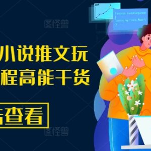 2024年8月最新小说推文玩法 零成本新手入门实操指南-雨叶虚拟资源网