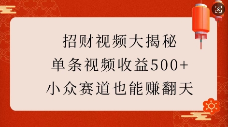 小众招财类短视频玩法拆解 零成本做爆款单条收益可达500+